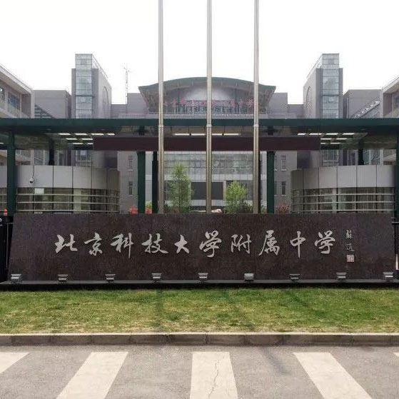 北京科技大學附屬中學